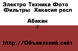 Электро-Техника Фото - Фильтры. Хакасия респ.,Абакан г.